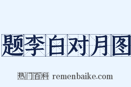 题李白对月图是什么意思的图片